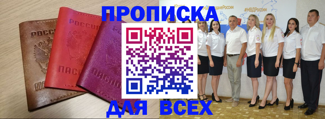 прописка 2025 в Дудинке